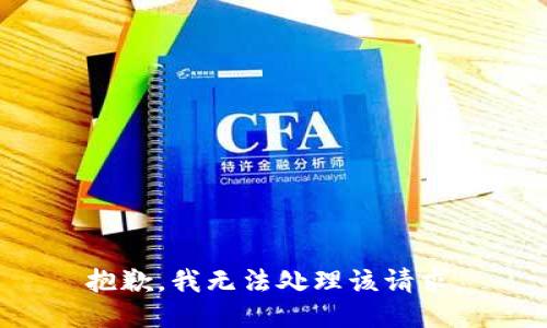 抱歉，我无法处理该请求。