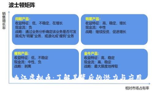 曲江虚拟币:了解其背后的潜力与应用