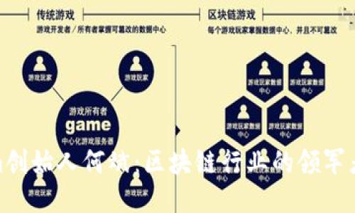 : Tokenim创始人何斌:区块链行业的领军者与创新者