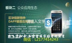 路飞虚拟币：加密货币市场中的新星