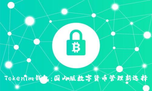Tokenim钱包:国内版数字货币管理新选择