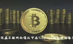 如何在不联网的情况下为Tokenim钱包进行备份？