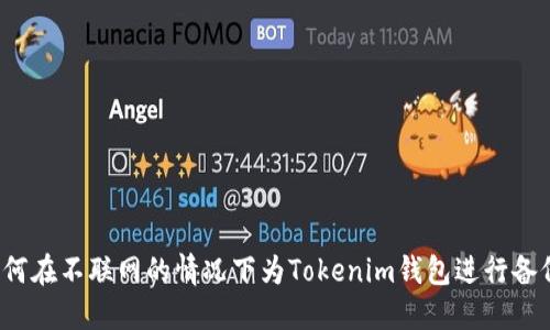 如何在不联网的情况下为Tokenim钱包进行备份?