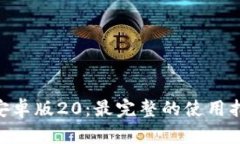 Tokenim安卓版20：最完整的使用指南与技巧