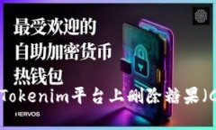 如何在Tokenim平台上删除糖果（CANDY）