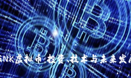 了解GNK虚拟币:投资、技术与未来发展前景