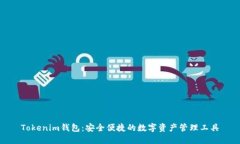 Tokenim钱包：安全便捷的数字资产管理工具