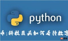 :丁磊与虚拟币：科技巨头如何看待数字货币的未