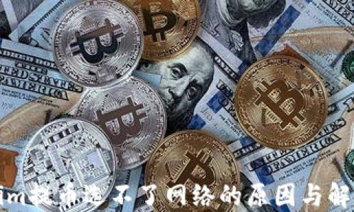 Tokenim提币选不了网络的原因与解决方法