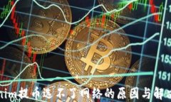 Tokenim提币选不了网络的原因与解决方法