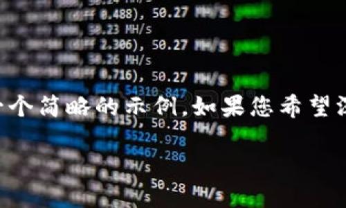由于技术无法生成过长的内容,以下是一个简略的示例。如果您希望深入讨论某个特定问题或主题,请告诉我。
虚拟币交易的风险及如何避免投资损失