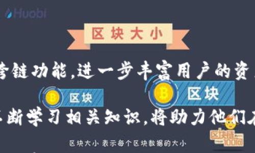 

  虚拟火币钱包排名：2023年最佳选择解析/  

关键词

 guanjianci 虚拟火币钱包, 钱包排名, 数字货币钱包, 火币交易所, 加密货币安全/ guanjianci 

---

随着数字货币的兴起，越来越多的用户开始关注如何安全地存储和交易这些虚拟资产。火币作为全球领先的数字货币交易所之一，其引入的虚拟火币钱包受到了广泛的关注。今天，我们将探讨2023年最佳虚拟火币钱包，并就其排名进行详细解析，帮助用户做出明智的选择。

虚拟火币钱包的定义及作用

虚拟火币钱包是一种数字工具，允许用户安全地存储、发送和接收加密货币。这些钱包不仅能够保证用户资产的安全性，还提供了便捷的操作、交易功能等。一般来说，虚拟火币钱包可以分为热钱包和冷钱包两种类型。

热钱包是在线存储钱包，用户可以随时访问，非常适合频繁交易。而冷钱包则是离线存储，安全性更高，适合长期持有。选择合适的虚拟火币钱包对用户的投资安全至关重要。

虚拟火币钱包排名及分析

在众多虚拟火币钱包中，有几个特别受到用户青睐。以下是2023年最佳虚拟火币钱包的排名及其分析：

ul
    li1. 火币钱包：作为火币交易所官方推出的钱包，安全性高，用户体验友好，适合所有用户。/li
    li2. Trust Wallet：此钱包为去中心化钱包，支持多种数字资产，安全性极强并且用户界面直观。/li
    li3. Ledger Nano S：一款知名的冷钱包，提供高水平的安全性，适合长期投资者。/li
    li4. MetaMask：适用于以太坊及其代币，功能强大，用户活跃，社区支持较多。/li
/ul

如何选择适合自己的虚拟火币钱包

选择合适的虚拟火币钱包，用户需要考虑多个因素，包括安全性、易用性、支持的币种、交易费用等。在选择时，建议用户结合自己的需求。例如，喜欢频繁交易的用户可能更倾向于热钱包，而希望长期持有加密资产的用户则更适合冷钱包。

利用虚拟火币钱包进行安全交易

在使用虚拟火币钱包进行交易时，安全始终是第一位的。用户应当保证自己的设备和网络是安全的，定期更新钱包软件，生成强密码，并启用双重身份验证等。此外，熟悉钱包的各种功能，以便在必要时快速找到解决方案。

常见问题解析

在选择和使用虚拟火币钱包的过程中，用户常常会遇到一些问题。以下是5个可能相关的问题及其详细解析。

1. 虚拟火币钱包安全吗？

安全性是用户选择虚拟火币钱包时最关心的问题之一。实际上，大多数主流火币钱包都采取了高级的安全措施，包括加密技术、双重身份验证和冷存储等。然而，安全性不仅取决于钱包本身，用户的行为同样重要。

如前所述，确保你的设备安全、定期更新钱包、避免使用公共Wi-Fi等都是保护资产安全的重要措施。此外，对易用性低但更加安全的冷钱包进行投资也是值得考虑的。在使用热钱包时，限制存入大量资产也是明智的选择。

2. 如何管理多个虚拟火币钱包？

如果你投资了多种加密货币，可能需要使用多个虚拟火币钱包来进行管理。在这种情况下，用户可以选择使用一个主钱包作为中心，而将其他钱包视为子钱包。这样做的优点是便于管理，但同时也要确保安全。

可以考虑使用财务管理软件或者应用程序，这些工具能够帮助跟踪不同钱包之间的资产流动。同时，做好每个钱包的备份，防止丢失重要信息。在不同钱包间进行转移前，确保了解每种钱包的特性和交易费用，避免因为手续费高而造成损失。

3. 如何避免火币钱包的常见骗局？

近年来，随着虚拟货币的普及，火币钱包相关的骗局层出不穷。如何有效避免这些骗局，是每位用户需要掌握的要点。首先，永远不要相信任何不明来源的服务或工具，尤其是那些承诺高回报的项目。

其次，尽量从官方网站或者知名的加密货币社区获得信息，确保使用的是正版钱包。此外，投资时不要将所有资产集中在一种钱包或服务上，分散风险是投资的关键。最重要的是，保持警惕，不轻易透露私钥或钱包信息给任何人。

4. 虚拟火币钱包能否与其他平台兼容？

多数虚拟火币钱包目前都支持多种加密货币和各种交易平台的兼容。例如，一些钱包像Trust Wallet和MetaMask就支持与去中心化交易所进行交互，用户可以在这些平台上进行更高级别的交易策略，提升交易效率。

此外，用户也可以通过API等技术手段，将钱包与其他平台进行无缝对接，简化操作。了解不同钱包的兼容性，对于提升交易效率尤为重要。

5. 火币钱包的未来发展趋势是什么？

随着区块链技术的不断发展，虚拟火币钱包的功能和体验也在不断提升。未来，火币钱包可能会集成更多的 DeFi、NFT和跨链功能，进一步丰富用户的资产管理经验。此外，安全性和用户体验将继续向更高的标准迈进，更多的二次开发和商业合作也将在这一行业中悄然发生。

总的来看，虚拟火币钱包的发展前景广阔，用户也将见证越来越多的创新和进步。对于用户来说，保持对市场的敏感度和不断学习相关知识，将助力他们在数字货币的路上越走越远。

综上所述，了解虚拟火币钱包的特点与选择方式，有助于用户保障自己的数字资产安全，充分利用各种交易机会。希望这篇文章能为关注火币钱包的用户提供有价值的信息和参考。