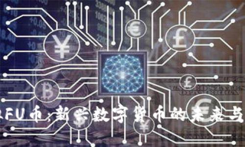 虚拟FU币:新兴数字货币的未来与发展