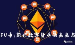 虚拟FU币：新兴数字货币的未来与发展