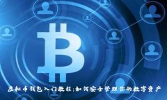 虚拟币钱包入门教程：如何安全管理你的数字资