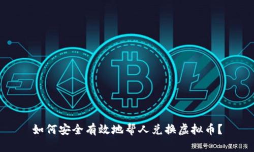 如何安全有效地帮人兑换虚拟币？