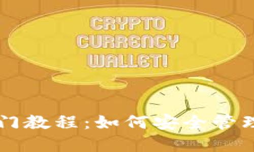 虚拟币钱包入门教程:如何安全管理你的数字资产