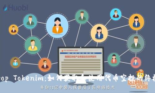 Airdrop Tokenim:如何获取和使用代币空投的终极指南