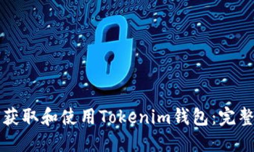 如何获取和使用Tokenim钱包:完整指南