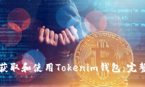 如何获取和使用Tokenim钱包:完整指南