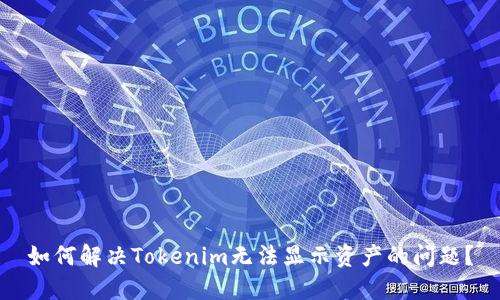 如何解决Tokenim无法显示资产的问题？