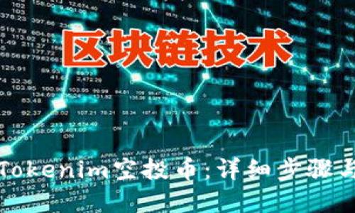 如何激活Tokenim空投币：详细步骤与实用技巧