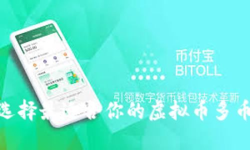 baioti如何选择最适合你的虚拟币多币种交易平台