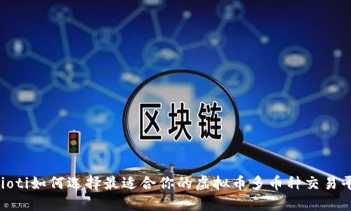 baioti如何选择最适合你的虚拟币多币种交易平台