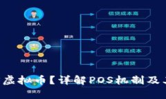 什么是POS虚拟币？详解POS机制及其应用前景