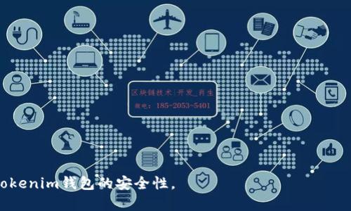   如何安全地修改Tokenim钱包密码与助记词 / 

 guanjianci Tokenim钱包, 修改密码, 助记词, 加密货币安全 /guanjianci 

在数字货币日益流行的今天，钱包的安全性和可用性显得尤为重要。Tokenim钱包是一款受欢迎的加密货币钱包，它提供了多种功能，如存储、交易和管理加密资产。为了保护您的数字资产不受未经授权的访问，定期修改钱包密码及助记词是至关重要的。在本文中，我们将详细介绍如何安全地修改Tokenim钱包的密码与助记词，并提供一些相关的提示和建议，以确保您的信息和资产得到最佳保护。

1. 为什么需要修改Tokenim钱包的密码和助记词？

在使用数字钱包的过程中，用户可能会遇到多种情况，例如账号被盗或设备丢失。为了防止潜在的安全风险，定期修改钱包的密码和助记词是一个良好的习惯。首先，我们来看看修改密码和助记词对安全性的影响。

修改密码是保护钱包安全的第一步。一个复杂且安全的密码能够有效防止黑客使用暴力破解等手段进行攻击。同时，如果您在多个平台或服务上使用相同的密码，强烈建议您进行修改，以避免信息泄露后的连锁反应。

助记词是用于创建钱包地址及访问钱包的一组单词，通常由12到24个单词组成。这些单词是用户恢复钱包的关键，因此保护助记词的安全尤为重要。如果您怀疑您的助记词可能被泄露，或者您只是想增强钱包的安全性，修改助记词也是必要的步骤。

2. 如何修改Tokenim钱包的密码？

修改Tokenim钱包密码的过程相对简单，用户只需按照以下步骤进行操作：

首先，打开Tokenim钱包应用，使用当前密码登录。确保您是在安全的网络环境下进行此操作，以免成为网络攻击的目标。一旦成功登录，您将看到钱包的主界面。

接下来，搜索“设置”或“安全”选项。不同版本的Tokenim钱包可能会有所不同，但一般都会在用户的账户设置或安全选项中找到密码修改的选项。点击“修改密码”或类似的标签，按照屏幕上的指示输入当前密码以及新密码。

在选择新密码时，请确保它具有足够的长度和复杂性。建议使用字母、数字和特殊字符的组合，以增强密码的安全性。完成后，确认新密码的输入无误，再次点击确认。

密码修改完成后，系统通常会提示用户确认新密码的有效性，并建议您及时记录或更新密码。之后，您将能够使用新密码再次登录Tokenim钱包。

3. 如何修改Tokenim钱包的助记词？

助记词的修改相对复杂一些，因为一般情况下，用户无法直接在钱包中修改助记词。这是因为助记词是钱包的创建基础，直接修改可能会影响对钱包的访问。但用户可以通过创建新的钱包来实现助记词的变更。

要创建新的助记词及钱包，请首先打开Tokenim钱包，选择“创建新钱包”选项。在创建新钱包的过程中，系统会自动生成一组新的助记词。确保将这些助记词妥善记录，并存放在安全的地方，绝不要与他人分享或在线保存。

一旦确认新钱包的助记词并安全保存，您可以导出或转移一些资产到新钱包中。根据Tokenim钱包的不同版本，您可能还需要完成一些验证步骤，以确保安全。

完成资产转移后，您可以选择删除旧钱包，确保不再使用旧的助记词。建议根据个人需求定期变更助记词，以提高安全性。

4. 修改密码和助记词后的安全注意事项

在完成Tokenim钱包密码和助记词的修改后，用户需要对安全性进行进一步的强化。以下是一些重要的注意事项：

首先，确保新的密码和助记词存放在安全的地方。建议使用密码管理工具来记录这些信息。此外，避免将任何敏感信息记录在易于被访问的地方，如纸张或简单的文本文件中。

其次，开启两步验证（2FA），如果Tokenim钱包支持该功能。两步验证可为账户提供额外的安全层，即使密码泄露，黑客仍需通过第二层验证才能访问您的钱包。

还要定期检查账户的交易记录，关注是否有异常活动。如果发现任何未授权的交易，立即采取措施冻结账户，并尽快更新安全信息。

最后，保持您的软件及设备的更新，及时安装安全更新和补丁，确保不易受到已知的安全漏洞攻击。

5. 常见问题解答

h4（1）修改Tokenim钱包密码后，旧密码还有效吗？/h4
不，修改密码后，旧密码将失效。您必须使用新密码登录钱包。因此，建议在完成密码修改后，进行一次成功登录测试，以确保一切正常。

h4（2）如何找回忘记的助记词？/h4
助记词一旦遗失，通常无法恢复。建议定期备份助记词，例如将其书写在安全纸张上，并保存在安全的环境中。如果您遗失了助记词，您将无法再访问钱包里的资产。

h4（3）Tokenim钱包支持哪些类型的加密货币？/h4
Tokenim钱包通常支持多种主流加密货币，例如比特币、以太坊和其他ERC-20代币。具体支持的货币种类可能会因版本和更新而有所不同，建议查看官方文档以获取最新信息。

h4（4）修改密码与助记词时需要联网吗？/h4
是的，修改密码时需连接互联网以验证用户信息。但对于创建新钱包和助记词，若已下载钱包软件，部分操作可离线完成，但建议在安全的网络环境中进行。

h4（5）如何增强Tokenim钱包的安全性？/h4
除了定期修改密码与助记词外，还可以通过启用两步验证、定期检查设备的安全状态，确保设备无病毒，使用强密码，以及避免在公共网络环境下访问钱包等措施来进一步增强Tokenim钱包的安全性。