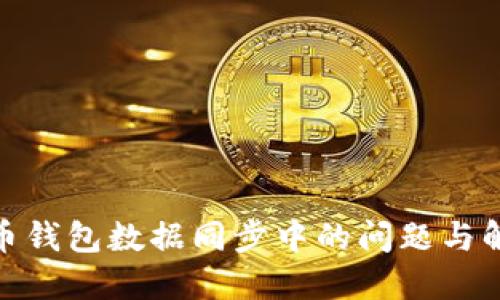 : 虚拟币钱包数据同步中的问题与解决方案