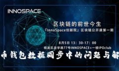 : 虚拟币钱包数据同步中的问题与解决方案