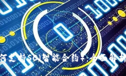 Tokenim如何支持SC(智能合约):全面解析与实用指南