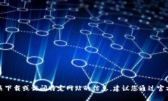 抱歉，我无法提供有关下载或访问特定网站的信