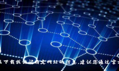 抱歉，我无法提供有关下载或访问特定网站的信息。建议您通过官方渠道获取相关信息。