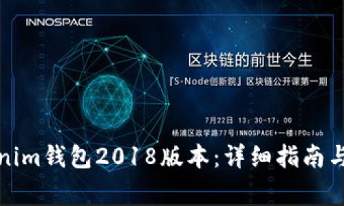 如何下载Tokenim钱包2018版本:详细指南与常见问题解答