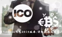如何下载Tokenim钱包2018版本：详细指南与常见问题