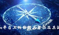 Tokenim平台上的骷髅头象征及其涵义解读