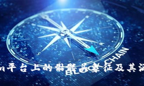 Tokenim平台上的骷髅头象征及其涵义解读