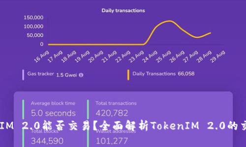 TokenIM 2.0能否交易?全面解析TokenIM 2.0的交易功能