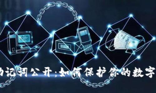 Tokenim助记词公开:如何保护你的数字资产安全?