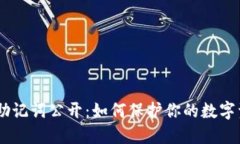 Tokenim助记词公开：如何保护你的数字资产安全？