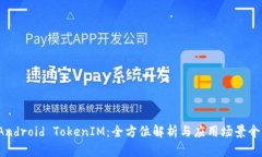  Android TokenIM：全方位解析与应用场景介绍