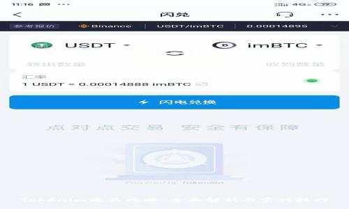 Tokenim通关攻略:全面解析与实战技巧