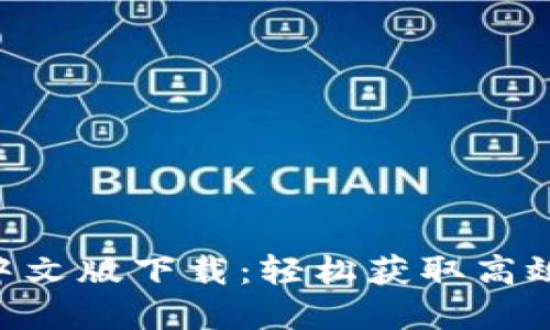 Tokenim中文版下载:轻松获取高效加密工具