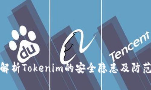深入解析Tokenim的安全隐患及防范措施