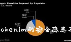 深入解析Tokenim的安全隐患及防范措施