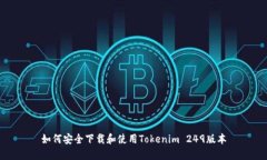 如何安全下载和使用Tokenim 249版本