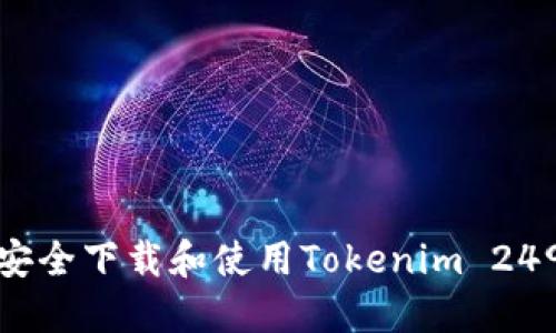 如何安全下载和使用Tokenim 249版本