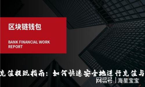 Tokenim充值提现指南: 如何快速安全地进行充值与提现操作